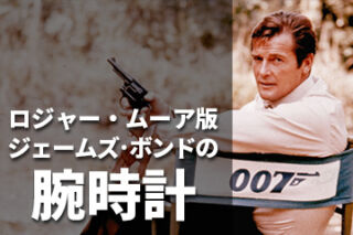 007』ジェームズ・ボンドの腕時計【ロジャー・ムーア編】 ～Actor's Watch #4～