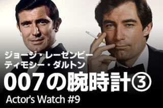 007』ジェームズ・ボンドの腕時計【ジョージ・レーゼンビー＆ティモシー・ダルトン編】 ～Actor's Watch #9～  ｜高級腕時計の販売・買取ならコミット銀座