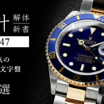 Watch Anatomy Vol. 47: 5 Popular Blue Dial Watches