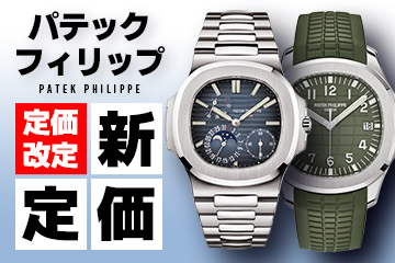 2022年10月18日改定》【パテックフィリップ】”現行モデル定価表