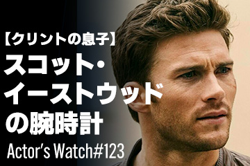 Actor's Watch #123 【クリントの息子】 スコット・イーストウッドの腕時計