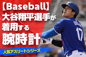 「スポーツコラム＊第９８弾」 『Watch&Baseball』 【大谷翔平選手が着用している腕時計】