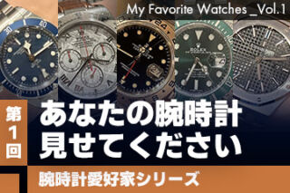 腕時計愛好家シリーズ】My Favorite Watches _Vol.1