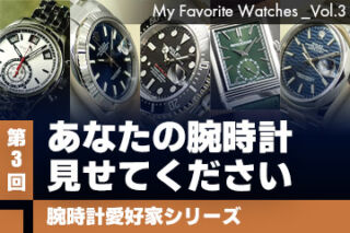 腕時計愛好家シリーズ】My Favorite Watches _Vol.3