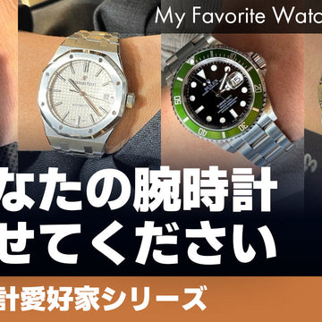 【腕時計愛好家シリーズ】My Favorite Watches _Vol.74