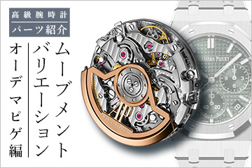 オーデマ・ピゲ AUDEMARS PIGUET ムーブメント AUDEMARS PIGUET】シンプルに見せる美しさ | 時計専門店GMTのブログ