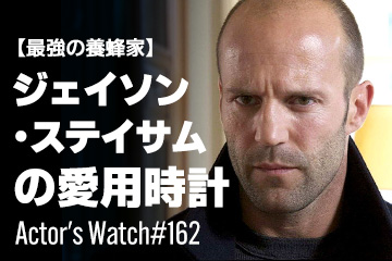 Actor's Watch #162 【最強の養蜂家】 ジェイソン・ステイサムの愛用時計 ｜高級腕時計の販売・買取ならコミット銀座