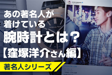 著名人シリーズ 】 あの著名人が着けている腕時計は？ 〜俳優『窪塚洋介』さんにフォーカス〜 ｜高級腕時計の販売・買取ならコミット銀座