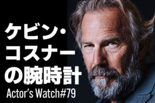 狼と踊る男 ケビン・コスナーの腕時計 ～Actor's Watch #79～