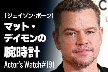 ジェイソン・ボーン】マット・デイモンの愛用時計 ～Actor's Watch #191～