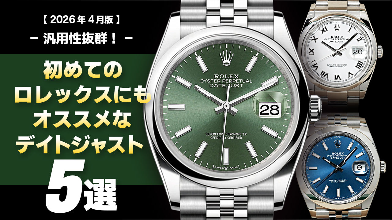 April 2026 Edition] - Highly Practical & Versatile! - 5 Datejust