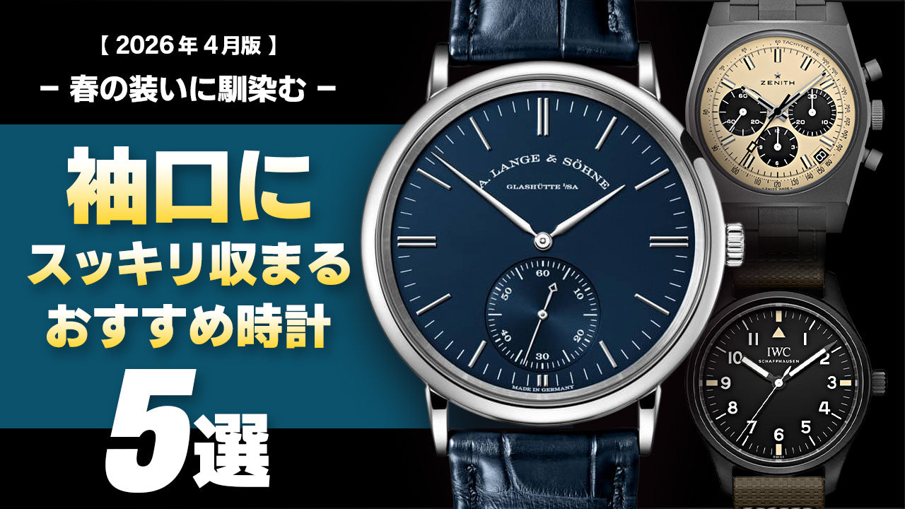 【2026年4月版】- 春の装いに馴染む - 袖口にスッキリ収まるオススメ時計5選!