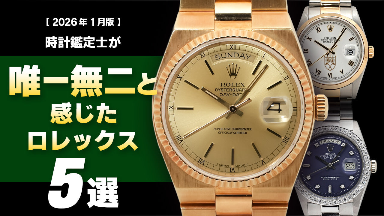 【2026年1月版】時計鑑定士が「唯一無二」と感じたロレックス5選~ドレスウォッチ編~