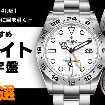 【2026年4月版】- シンプルなのに目を引く - おすすめホワイト文字盤の腕時計5選
