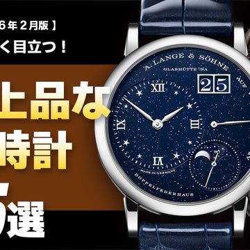 【2026年2月版】-とにかく目立つ!- でも上品な腕時計5選