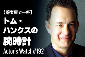 蕎麦屋で一杯】トム・ハンクスの愛用時計 ～Actor's Watch #192