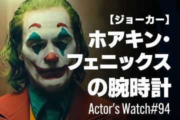 joker 時計 人気 映画