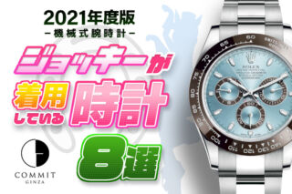 【2021年度版】機械式腕時計 ”ジョッキーが着用している時計 8選”
