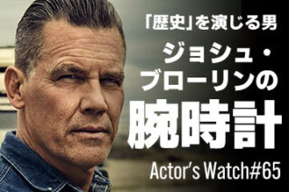 アメリカの歴史を演じる男 ジョシュ・ブローリンの腕時計 ～Actor's Watch #65～