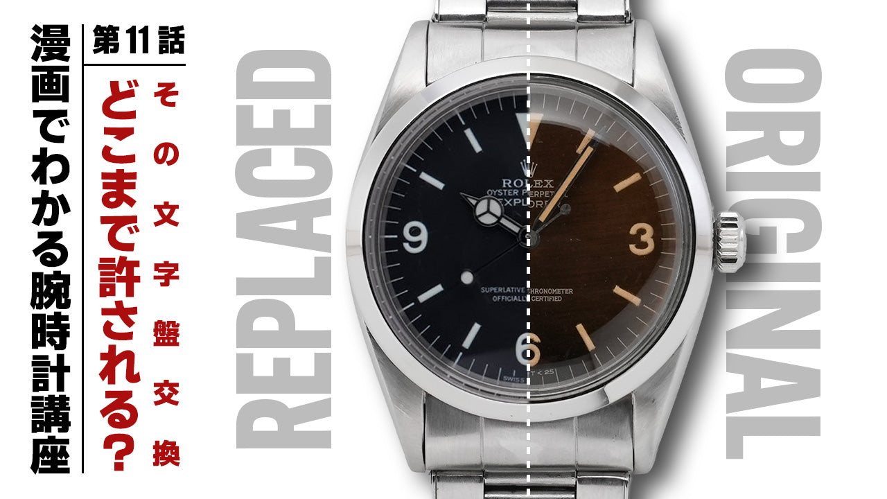 【漫画】第11話:その“文字盤交換”、どこまで許される?