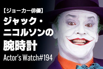 ジョーカー俳優】ジャック・ニコルソンの愛用時計 ～Actor's Watch