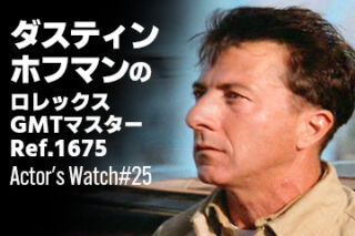 ダスティン・ホフマンのGMTマスター「ペプシ」Ref.1675～Actor's Watch #25～