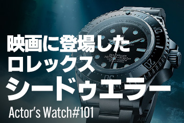 映画に登場したロレックス シードゥエラー ～Actor's Watch #101～