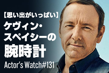 Actor's Watch #131 【思い出がいっぱい】 ケヴィン・スペイシーの腕時計
