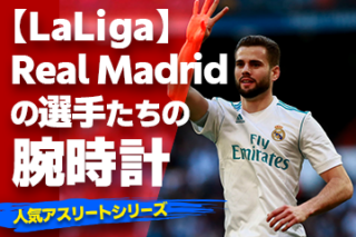 レアル・マドリードの選手が着用している腕時計Part.3