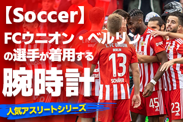 FCウニオン・ベルリンの選手が着用している腕時計