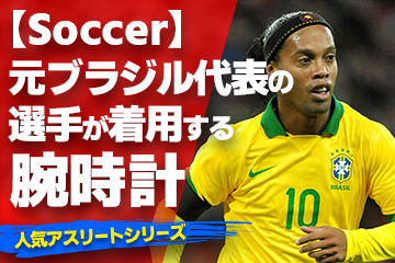 「スポーツコラム＊第６６弾」 『Watch＆Soccer』 【元ブラジル代表の選手が着用している腕時計】 ｜高級腕時計の販売・買取ならコミット銀座