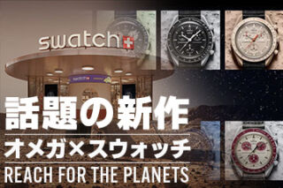 速報！【オメガ×スウォッチ】新作モデル「REACH FOR THE PLANETS