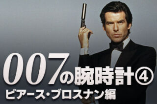 『007』ジェームズ・ボンドの腕時計【ピアース・ブロスナン編】 ～Actor's Watch #10～