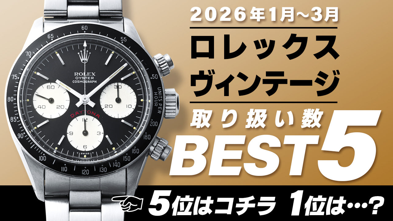 コミット銀座 2026年"1月~3月" 取り扱い数ベスト5 ~【ロレックス】"4桁ヴィンテージモデル編"~
