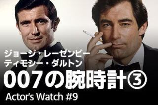 『007』ジェームズ・ボンドの腕時計【ジョージ・レーゼンビー＆ティモシー・ダルトン編】 ～Actor’s Watch #9～