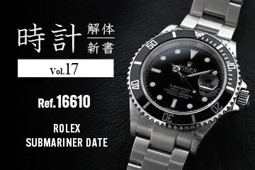 時計解体新書 Vol.17 ロレックス サブマリーナー編(Ref.16610)　