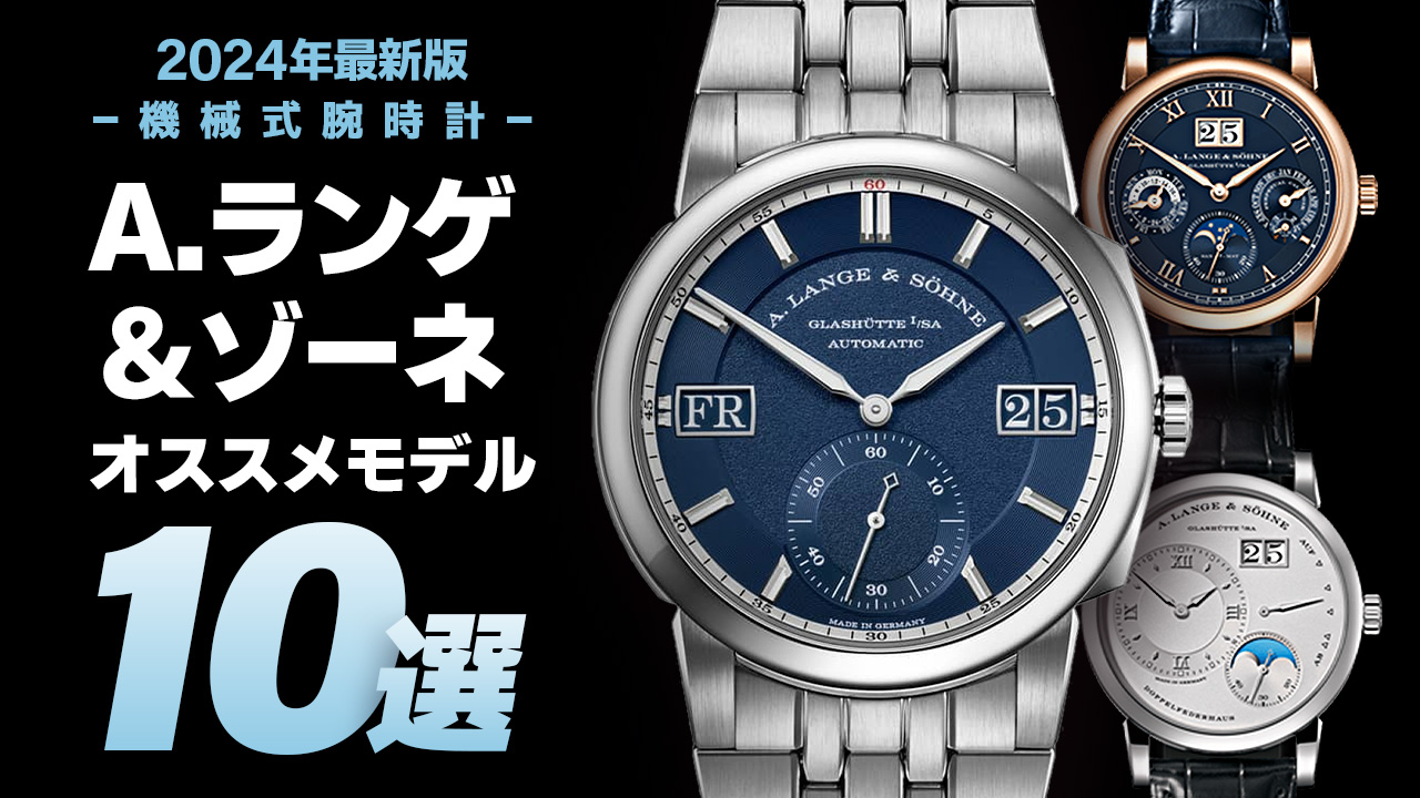 【2024年最新版】機械式腕時計 ”A.ランゲ＆ゾーネのおすすめモデル10選”