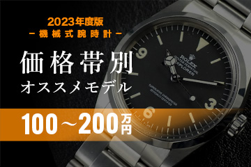 【2023年度版】機械式腕時計 価格帯別おすすめモデル５選 ≪100～200万円編≫