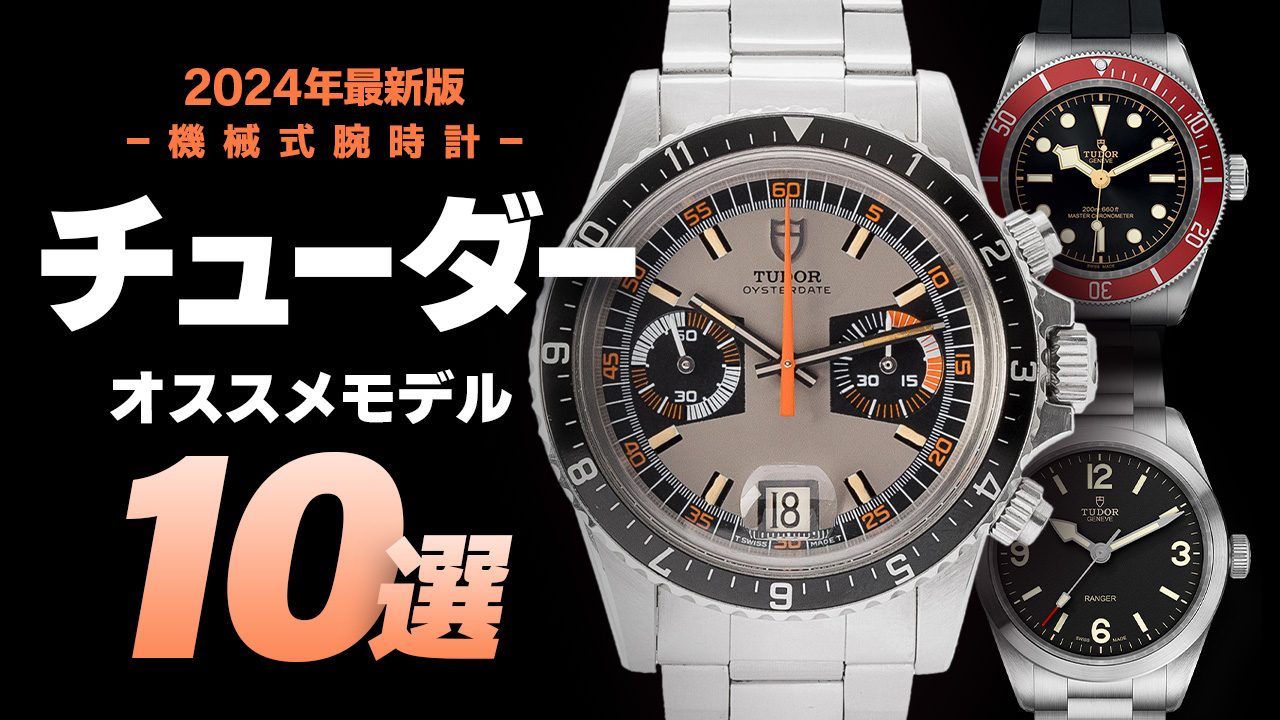 【2024年最新版】機械式腕時計 ”チューダー（チュードル）のおすすめモデル10選”