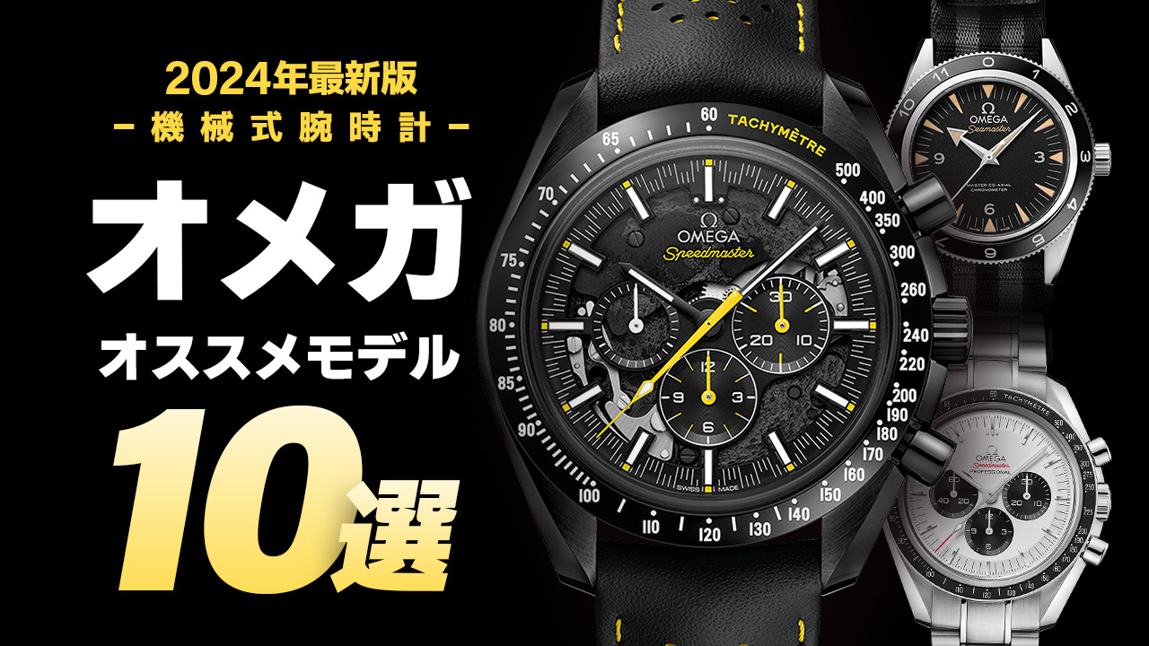 【2024年最新版】機械式腕時計 ”オメガのおすすめモデル10選”