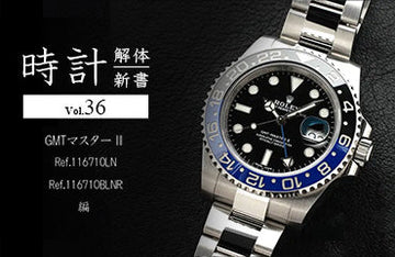 時計解体新書 Vol.36 GMTマスターⅡ（Ref.116710LN・Ref.116710BLNR）編