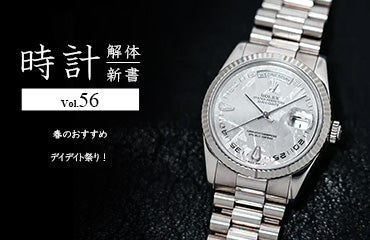 時計解体新書 Vol.56～時計解体新書　春のおすすめデイデイト祭り！