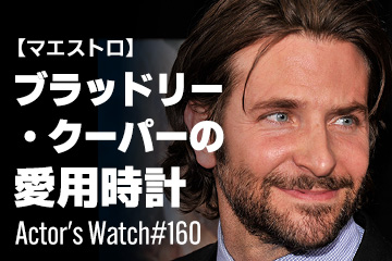 Actor’s Watch #160 【マエストロ】 ブラッドリー・クーパーの愛用時計