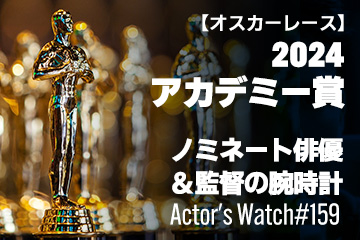 Actor’s Watch #159 【オスカーレース】 2024年アカデミー賞ノミネート俳優＆監督の腕時計