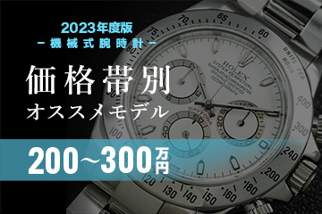 【2023年度版】機械式腕時計 価格帯別おすすめモデル５選 ≪200～300万円編≫