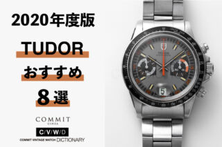 【2020年度版】機械式腕時計 ”チューダーのおすすめモデル8選”