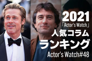 あの俳優が着けている腕時計は？「Actor’s Watch」人気ランキング 【2021年度版】～Actor’s Watch #48～