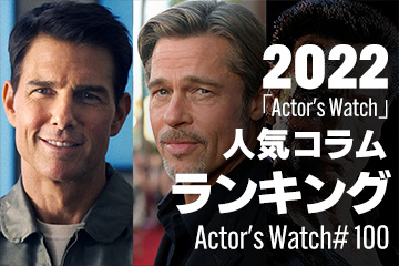 あの俳優が着けている腕時計は？「Actor’s Watch」人気ランキング 【2022年度版】～Actor’s Watch #100～