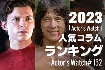 Actor’s Watch #152 あの俳優が着けている腕時計は？ 「Actor’s Watch」人気ランキング 【2023年度版】