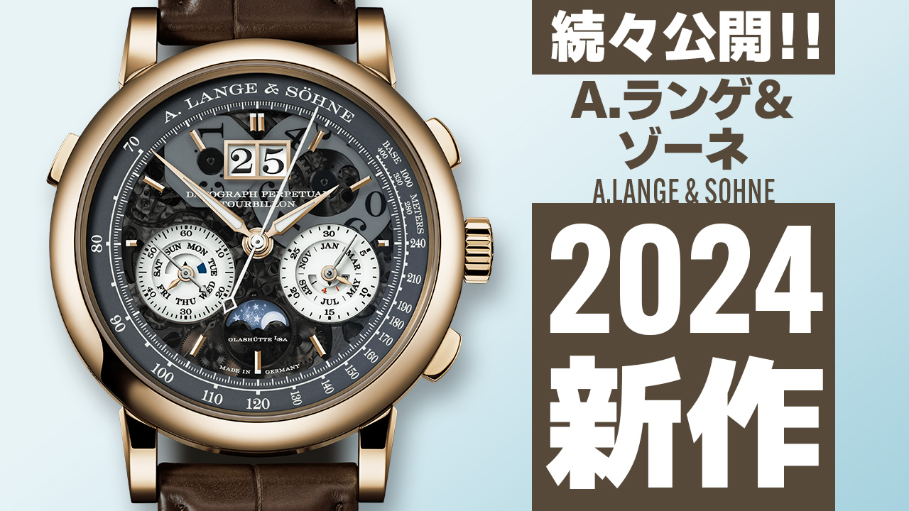 Watches and Wonders Geneva 2024 【A. ランゲ＆ゾーネ】 ”新作モデル”